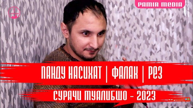 Сурачи Муалибшо ПАНДУ НАСИХАТ, ФАЛАК, РЕЗ 2023
