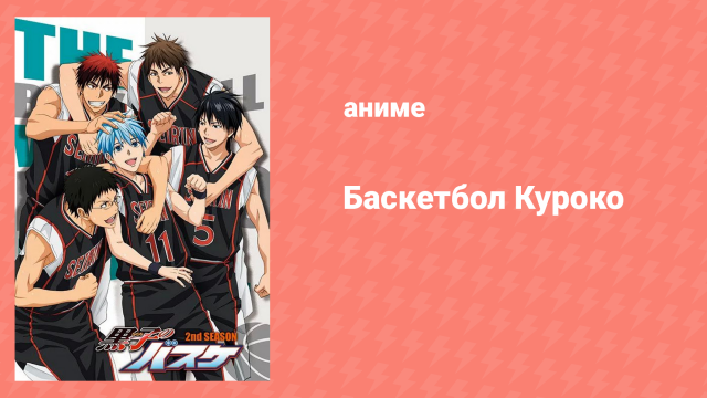 Баскетбол Куроко 2 сезон 8 серия (аниме-сериал, 2013)