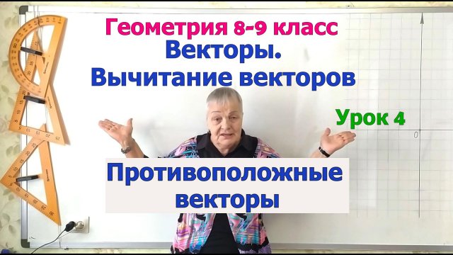 Вычитание векторов. Противоположные векторы. Геометрия 8-9 класс