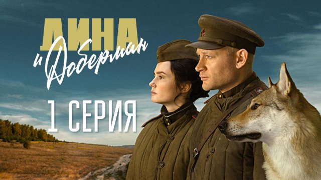 «Дина и Доберман». 1 серия