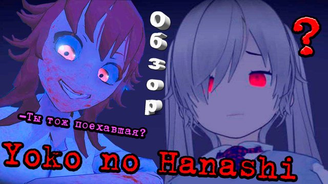 Как Сайко, но не Сайко) [Yoko no Hanashi Обзор]