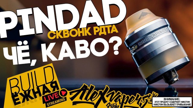 buildЁЖНАЯ l ЧЁ КАВО? - PINDAD RDTA - Сквонк РДТА