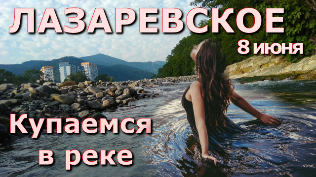 Лазаревское сегодня 8 июня 2024. Лазаервское еда, Лазаревское набережная, Лазаревское пляж