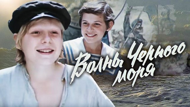 Волны Черного моря. 2 серия. Белеет парус одинокий (1975)