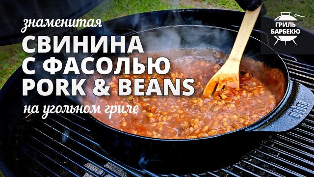 Свинина с фасолью (pork and beans) рецепт на угольном гриле