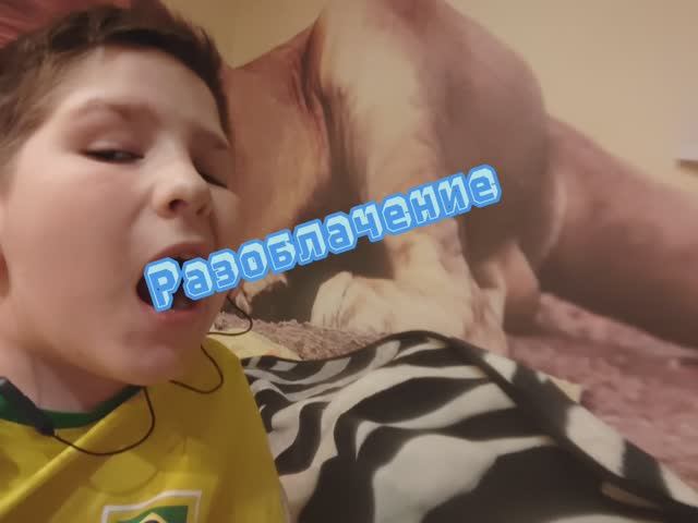 Разоблачение