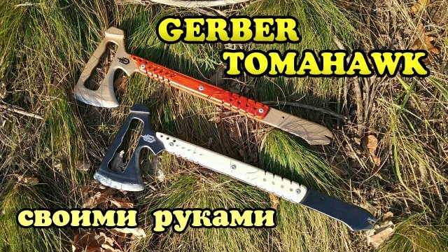 Сделал реальный GERBER Tomahawk из ВАРФЕЙС своими руками!