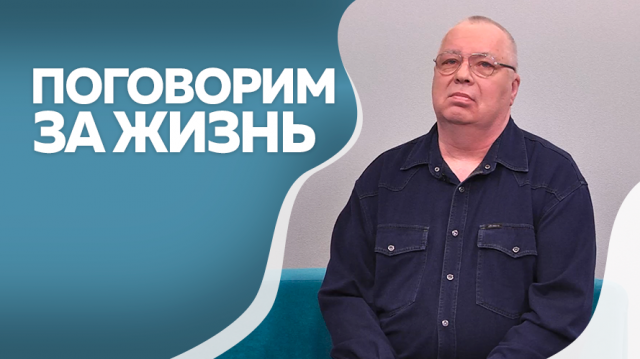 Поговорим за жизнь