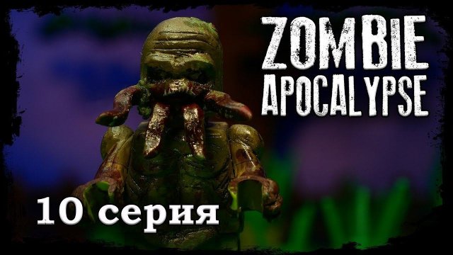 LEGO Мультфильм Зомби Апокалипсис 10 серия / 2 Сезон / LEGO Zombie Apocalypse