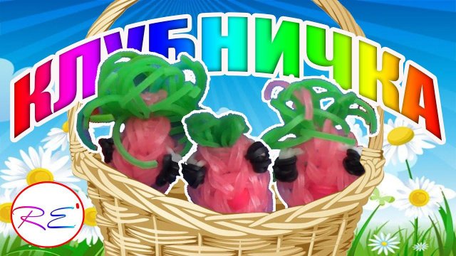 Клубничка из серии "Пучеглазики". Уровень новичок. RE'зиночки - reinbow loom. Strawberry