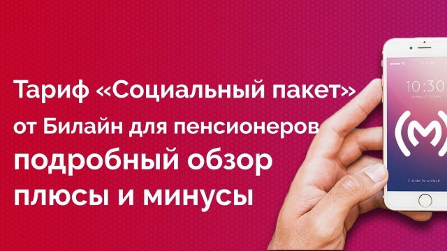 Тариф Билайн для пенсионеров «Социальный пакет» - обзор, плюсы и минусы, ограничения