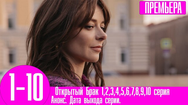 Открытый Брак 1,2,3,4,5,6,7,8,9,10 серия. Комедия ОККО