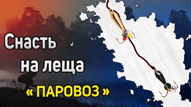 Как Вязать Гирлянду из чертиков. Лучшая снасть на леща. Ловля на Паровоз. Ловля на Гирлянду