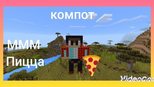 Компот