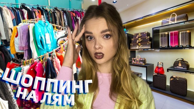 Шоппинг на лям