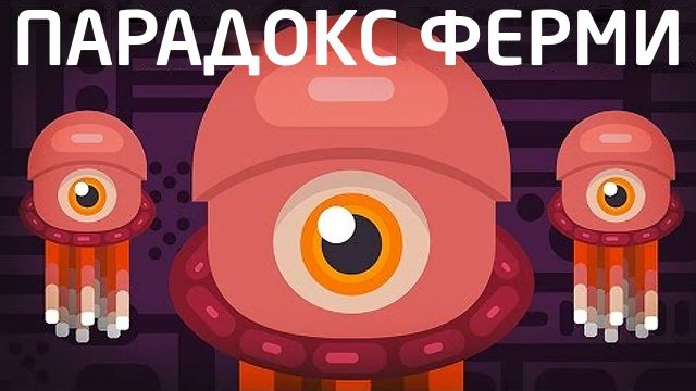 Парадокс Ферми - где же пришельцы?