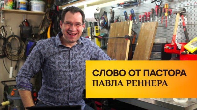 Слово от пастора Павла. (25.08.2020)