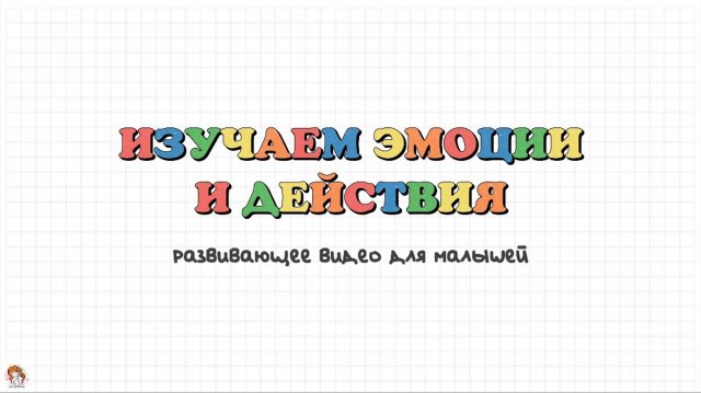 Изучаем эмоции и действия. Карточки Домана. Развивающее видео для малышей.