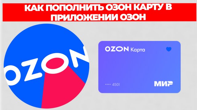 КАК ПОПОЛНИТЬ ОЗОН КАРТУ В ПРИЛОЖЕНИИ ОЗОН