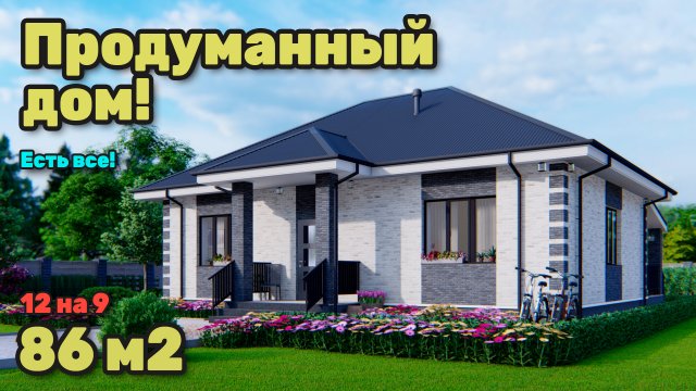 Продуманный одноэтажный дом 86 м2. S-267