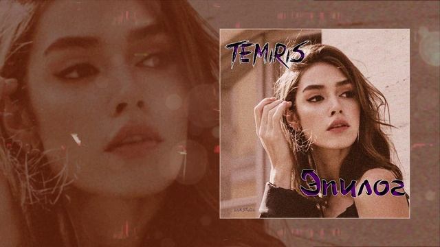 TemiRiS - Эпилог (Официальная премьера трека)