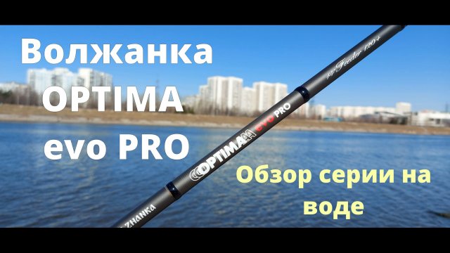 Фидер Волжанка Оптима эво про. Обзор серии фидеров VOLZHANKA OPTIMA EVO PRO  на воде