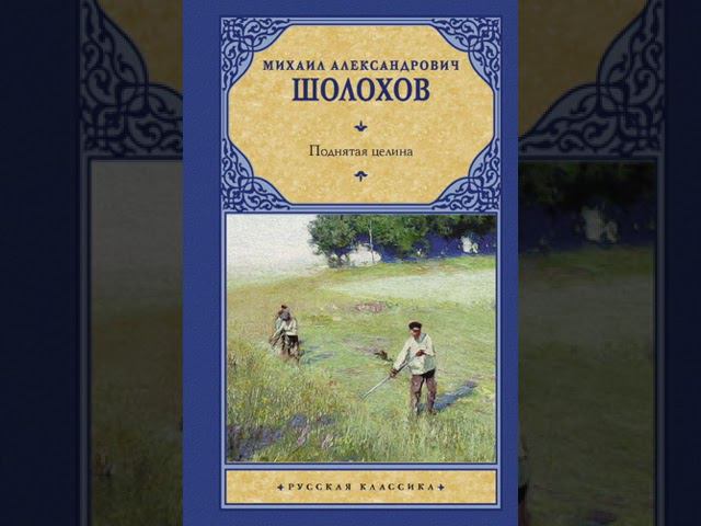 Михаил Шолохов. Поднятая целина. Книга первая. Глава 1-2.