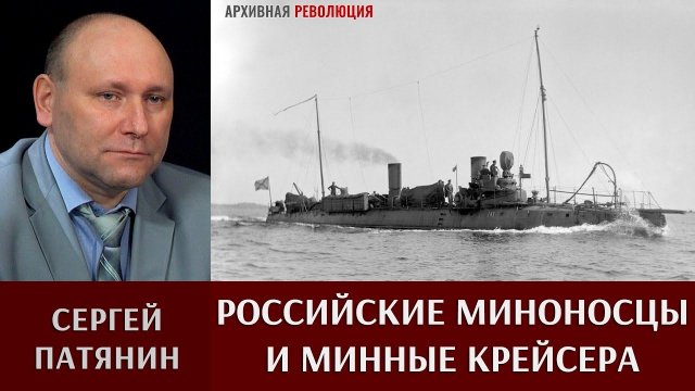 Сергей Патянин. Миноносцы и минные крейсера Российского флота