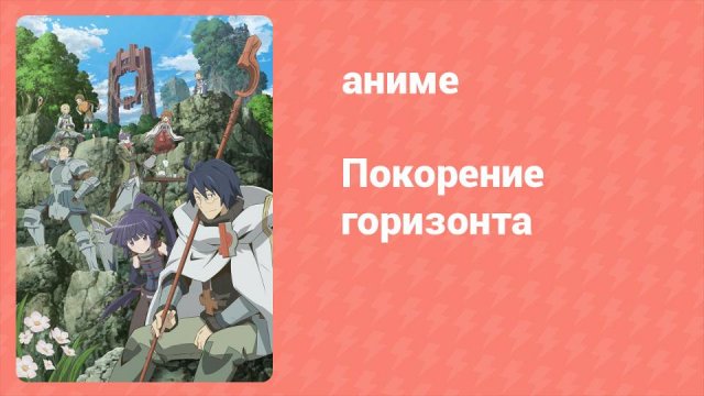 Покорение горизонта 1 сезон 4 серия (аниме-сериал, 2013)