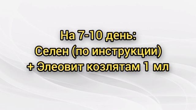 Какие витамины и когда колоть беременной козе, козлятам, козлам. Нехватка меди у козы. Глистогонка.