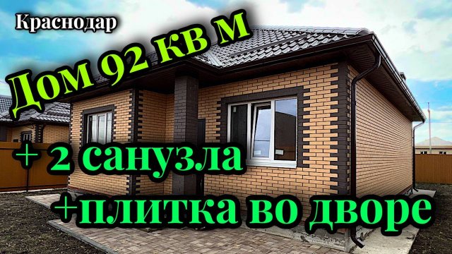 Отличный дом рядом со школой в Краснодаре.