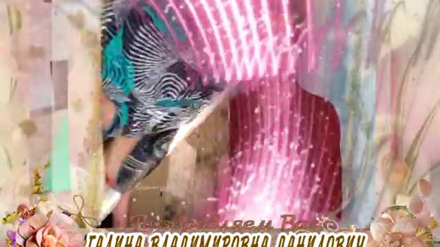 С юбилеем Вас, Галина Владимировна Данилович!