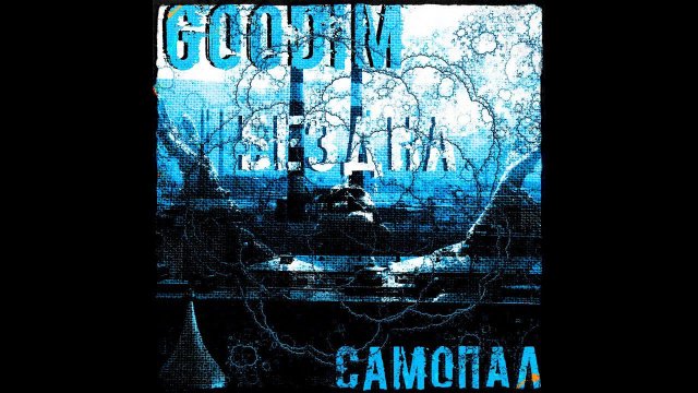 GOODIM - БЕЗДНА