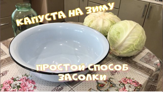 Капуста на зиму Простой способ засолки Доступен для любой хозяйки.