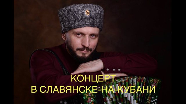 ВИКТОР СОРОКИН l КОНЦЕРТ С ККК «КУМОВЬЯ» l ГАСТРОЛИ НА КУБАНИ