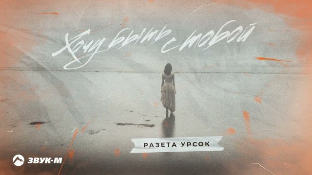 Разета Урсок - Хочу быть с тобой | Премьера трека 2024