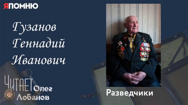 Гузанов Геннадий Иванович. Проект Я помню Артема Драбкина. Разведчики.