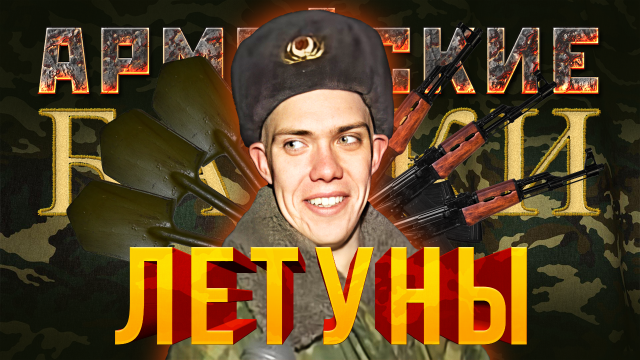 Армейские байки #33 «Летуны»