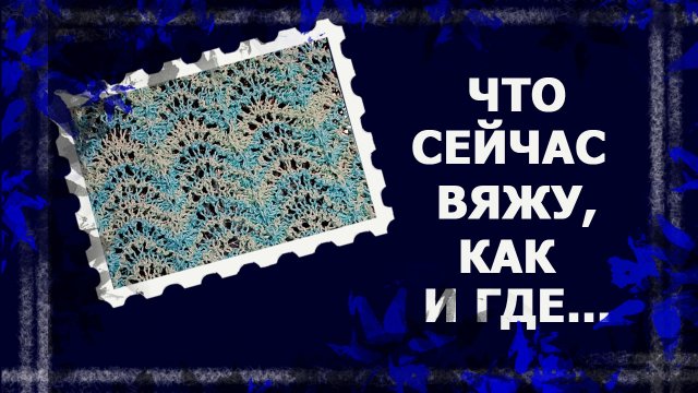 Два вязальных старта