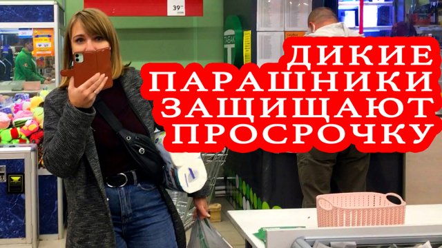 ДИКИЕ ПАРАШНИКИ ЗАЩИЩАЮТ ПРОСРОЧКУ