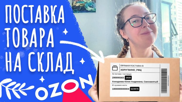 Как упаковать и отправить товар на склад Ozon | Поставка товара на склад Ozon
