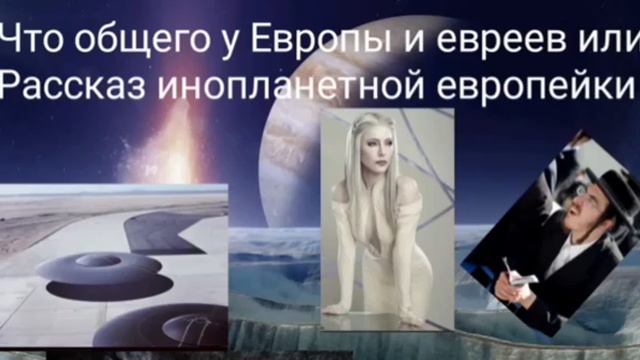 ЧТО ОБЩЕГО У ЕВРОПЫ И ЕВРЕЕВ...- ВАЛЕРИЯ КОЛЬЦОВА ( ШАМБАЛА shambavedi.blogspot.com )