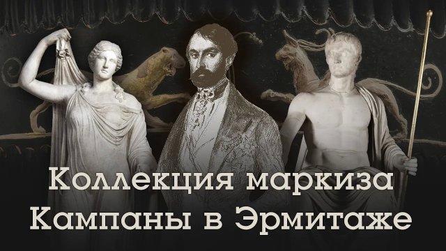 Мечта об Италии. Коллекция маркиза Кампаны в Эрмитаже