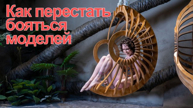 Как преодолеть страх перед студией, вспышками и моделями.