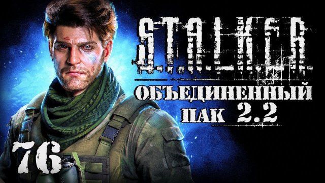 S.T.A.L.K.E.R. ОП2.2 # 076. Завербовался в наемники.