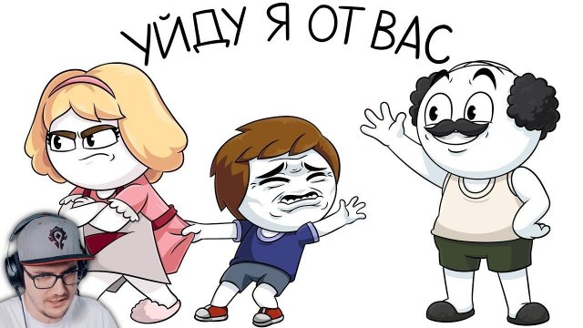 Глупые семейные уловки ► Найс (Анимация) | Реакция