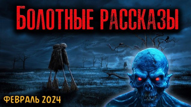 БОЛОТНЫЕ РАССКАЗЫ | Страшные истории