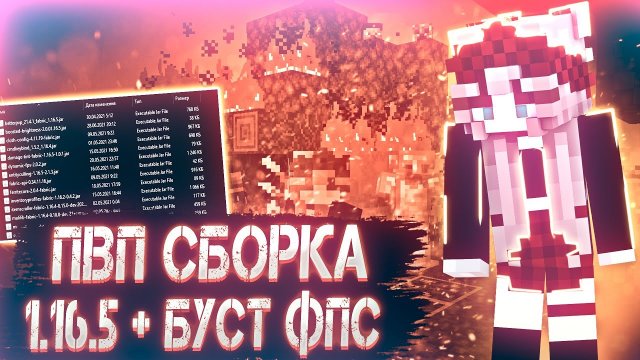 Пвп Сборка Модов на Майнкрафт 1.16.5 Fabric Повышающая ФПС!