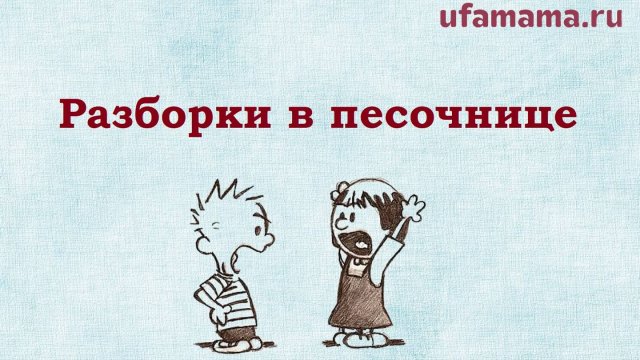 Детская агрессия. Как реагировать?