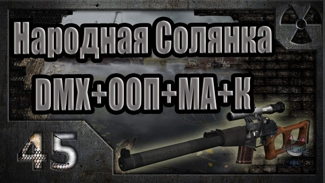 Народная Солянка + DMX + ООП + МА + К. Прохождение. 45 часть